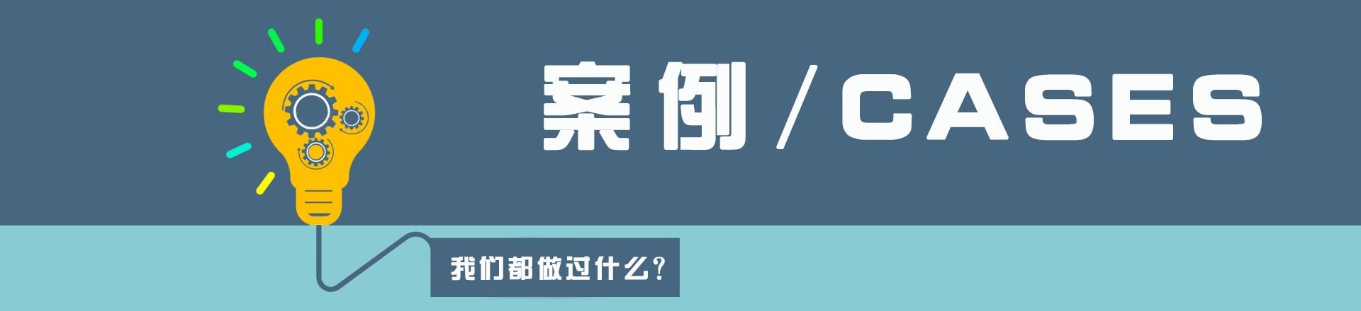 经典案例