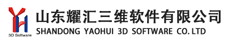 山东耀汇三维软件有限公司